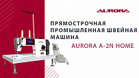 Настольная прямострочная промышленная швейная машина Aurora A-2N Home (автоматическая обрезка нити)