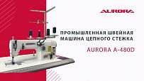 Промышленная швейная машина цепного стежка Aurora A-480D с прямым приводом