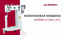 Колонковая машина Aurora А-068-L373