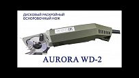 Дисковый раскройный осноровочный нож Aurora WD-2 