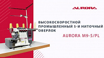 Высокоскоростной промышленный 5-и ниточный оверлок Aurora M9-5/PL (Автоматический подьем лапки, прямой сервопривод)