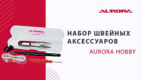 Набор швейных аксессуаров Aurora Hobby