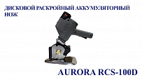 Дисковой раскройный нож Aurora RCS-100D аккумуляторный