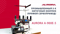 Промышленный 5-и ниточный оверлок Aurora A-900E-5 (прямой сервопривод)
