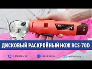 Дисковый раскройный нож Aurora RCS-70D аккумуляторный