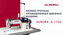 Прямострочная промышленная швейная машина Aurora A-11SH (два шаговых мотора, вылет рукава 305 мм)