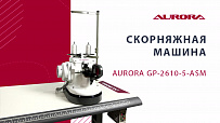 Скорняжная машинка Aurora GP-2610-5-ASM