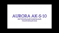 Вертикальный (сабельный) раскройный нож Aurora AK-S-10 (с регулировкой скорости раскроя)