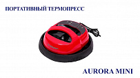 Портативный термопресс Aurora MINI