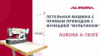 Петельная машина с прямым приводом Aurora A-783FE (Мультинож, автоматический подъём лапки)