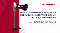 Аккумуляторный cабельный (вертикальный) раскройный нож для поролона Aurora NSK-300N-A