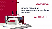 Прямострочная швейная машина Aurora F4H для средних и тяжелых тканей с позиционером иглы
