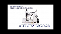 Промышленная мешкозашивочная машина GK20-2D