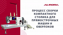 Настольная прямострочная промышленная швейная машина Aurora Neva-1 Home (Дизайнерские строчки, сенсорный LCD экран)