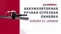 Аккумуляторная ручная отрезная линейка Aurora EC-280MAB 2,8 метра
