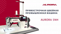 Прямострочная промышленная швейная машина Aurora A-5NH (Дизайнерские строчки)