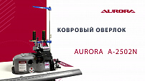 Ковровый оверлок Aurora A-2502N