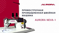 Настольная прямострочная промышленная швейная машина Aurora Neva-1 Home (Дизайнерские строчки, сенсорный LCD экран)