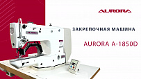 Закрепочная машина AURORA A-1850D с прямым приводом