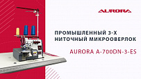 Промышленный 3-х ниточный микрооверлок (краёвка) Aurora A-700DN-3-ES (прямым сервоприводом)