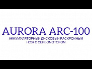 Аккумуляторный дисковый раскройный нож с сервомотором Aurora ARC-100