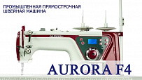 Промышленная прямострочная швейная машина Aurora F4 для легких и средних тканей с позиционером иглы