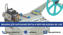 Машина для нарезания ленты и липучки Aurora QD-1250