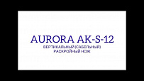 Вертикальный (сабельный) раскройный нож Aurora AK-S-12 (с регулировкой скорости раскроя)