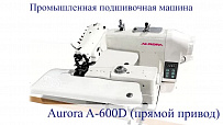 Промышленная подшивочная машина Aurora A-600D (прямой привод)