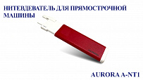 Нитевдеватель для прямострочной машины Aurora A-NT1