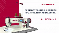 Прямострочная промышленная швейная машина Aurora N3