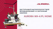 Настольный высокоскоростной промышленный 4-х ниточный оверлок Aurora M9-4/PL Home (Автоматический подьем лапки, прямой сервопривод)