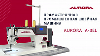 Прямострочная промышленная швейная машина Aurora A-3EL