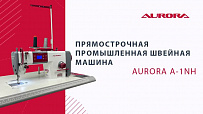 Прямострочная промышленная швейная машина Aurora A-1NH