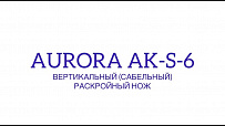 Вертикальный (сабельный) раскройный нож Aurora AK-S-6 (с регулировкой скорости раскроя)