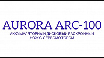 Аккумуляторный дисковый раскройный нож с сервомотором Aurora ARC-100