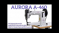 Промышленная швейная машина для сверхтяжелых материалов Aurora A-460