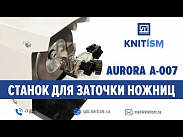 Станок для заточки ножниц Aurora A-007