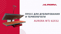 Пресс для дублирования и термопечати Aurora WTJ 82х32