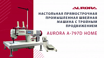 Настольная прямострочная промышленная швейная машина с тройным продвижением Aurora А-797D Home (прямой привод)