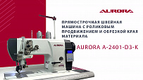Прямострочная швейная машина с роликовым продвижением и обрезкой края материала Aurora A-2401-D3-K