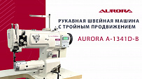 Рукавная швейная машина с тройным продвижением Aurora A-1341D-B (увеличенный челнок, прямой привод)