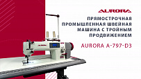 Прямострочная промышленная швейная машина с тройным продвижением Aurora А-797-D3 (автоматические функции, увеличенный вылет рукава)