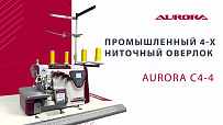 Промышленный четырехниточный оверлок с автоматикой Aurora C4-4