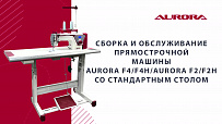Прямострочная промышленная швейная машина Aurora F2 с автоматической обрезкой нити