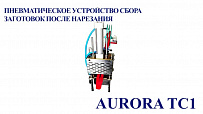 Пневматическое устройство сбора заготовок после нарезания Aurora TC1