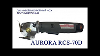 Дисковый раскройный нож Aurora RCS-70D аккумуляторный