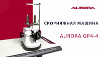 Скорняжная машина Aurora GP4-4
