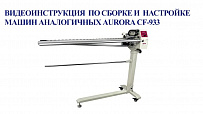 Машина для нарезания бейки с чулка Aurora CF-933N