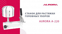 Станок для растяжки головных уборов Aurora A-220